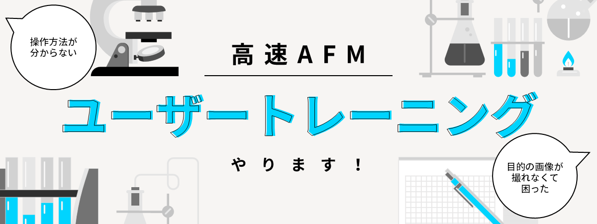 高速AFM, ユーザートレーニング, 操作説明　